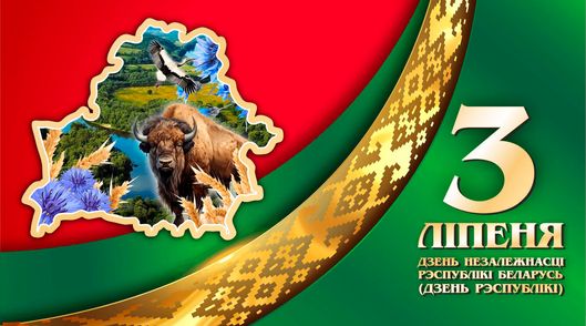 3 июля — День Независимости Республики Беларусь
