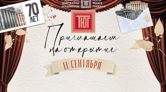 11 сентября - открытие 70-го сезона