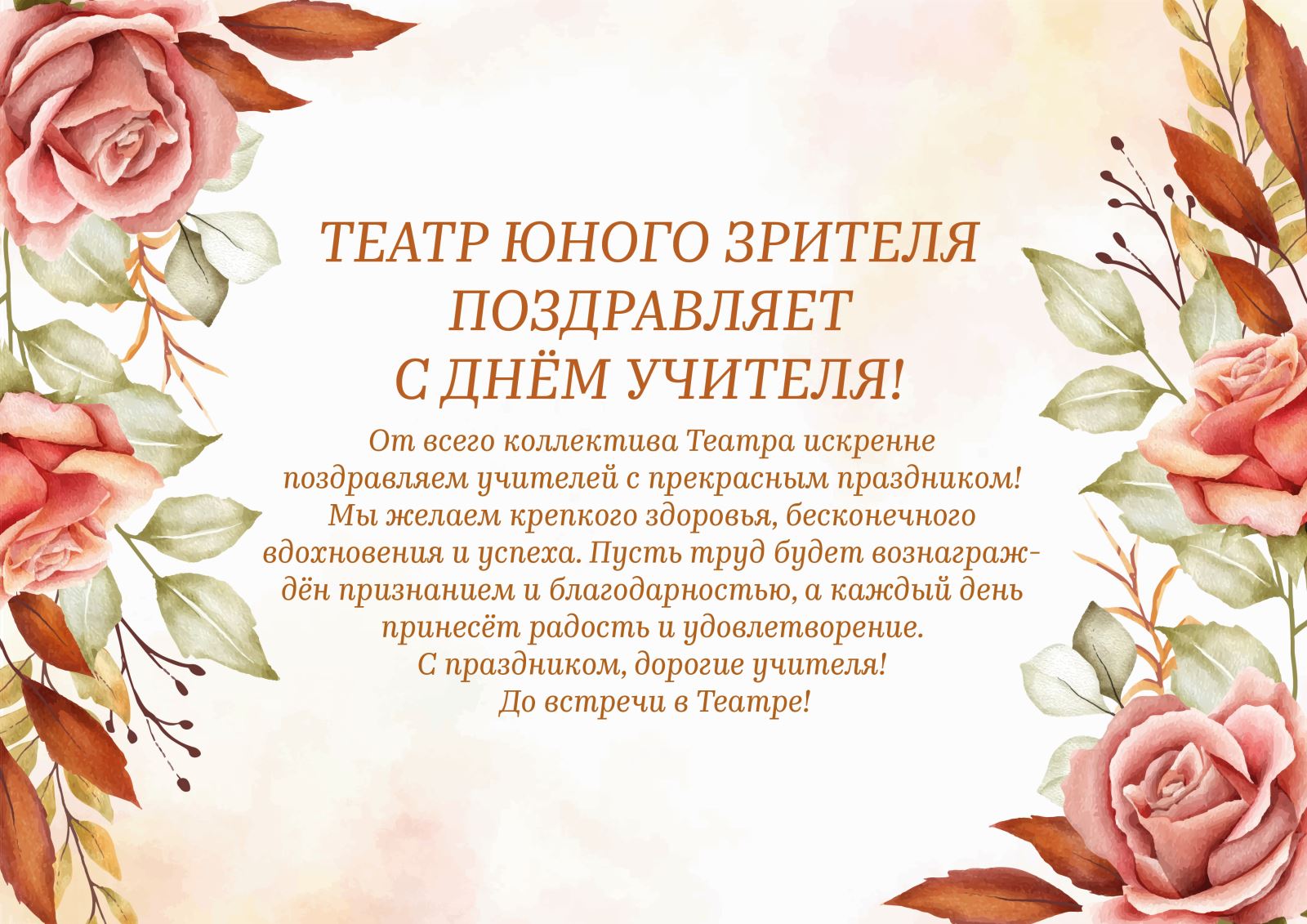 театр юного зрителя поздравляет с днем учителя!