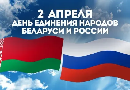 2 красавіка - дзень яднання народаў Беларусі і Расіі