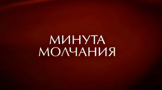 Хвіліна маўчання