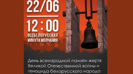 Усебеларуская хвіліна маўчання