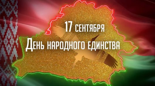 День народного единства 17 сентября