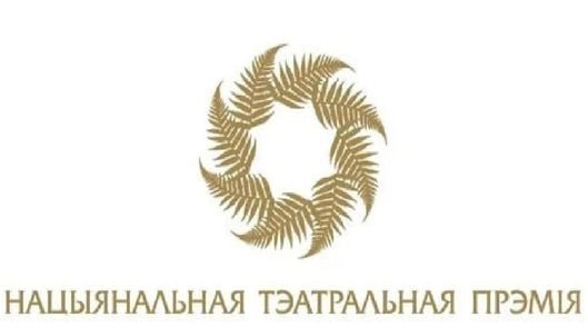 НАЦИОНАЛЬНАЯ ТЕАТРАЛЬНАЯ ПРЕМИЯ 