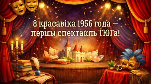 8 апреля 1956 года — первый спектакль ТЮЗа!