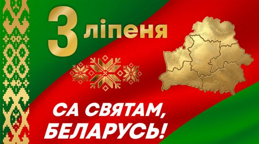 Дзень Незалежнасці Рэспублікі Беларусь