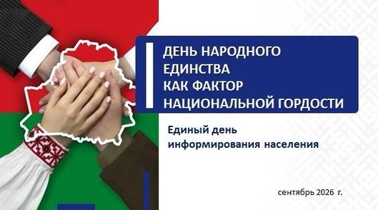 День народного единства — 17 сентября 