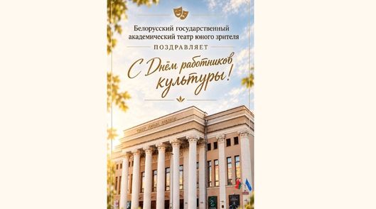 Поздравляем всех с праздником — Днём работников культуры!
