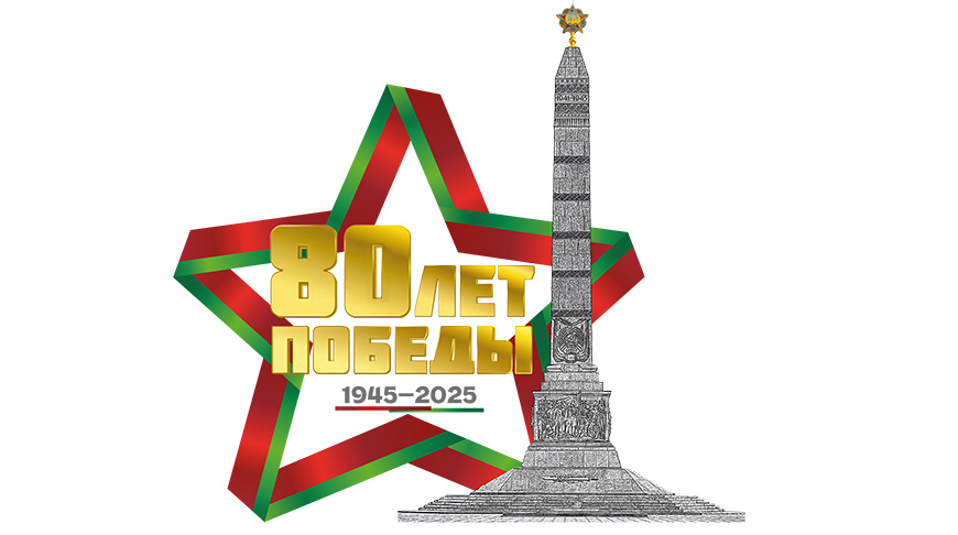 80 лет со дня освобождения Беларуси