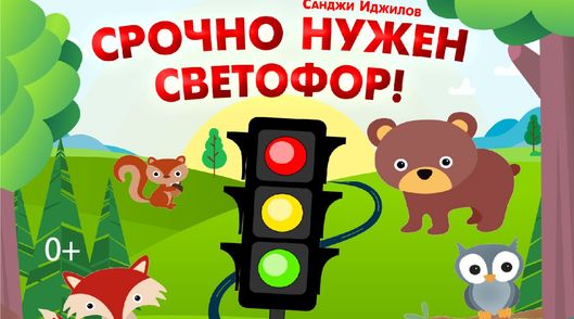 Срочно нужен светофор