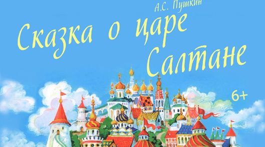 Сказка о царе Cалтане