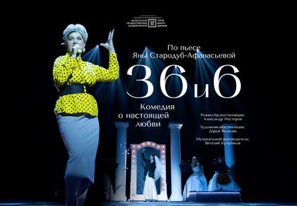 36 и 6