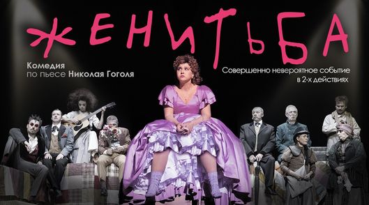 Женитьба