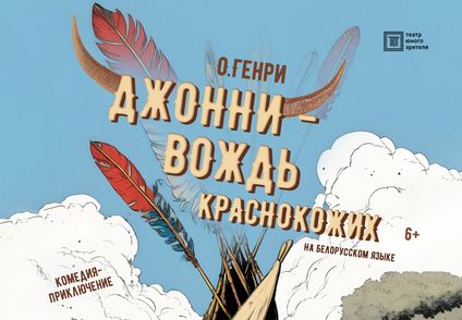 Джонни - вождь краснокожих