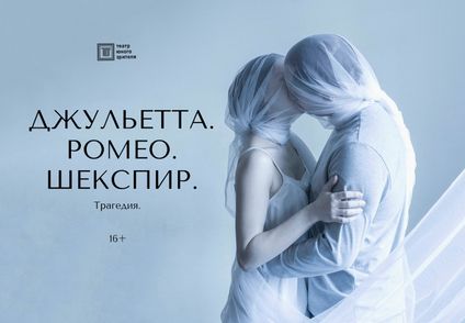 Джульетта. Ромео. Шекспир.