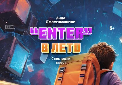 «Enter» в лето