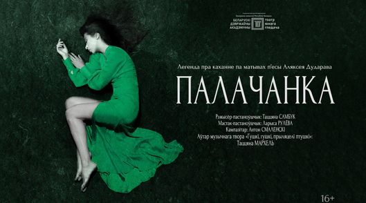 Палачанка