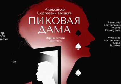 Пиковая дама