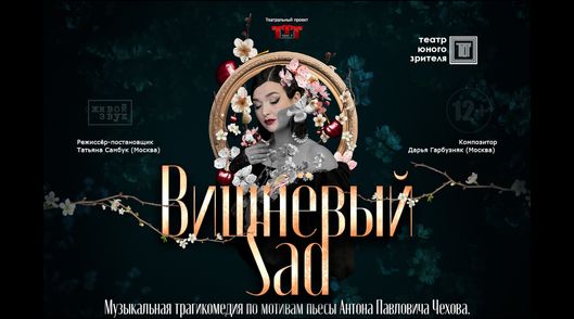 Вишневый Sad