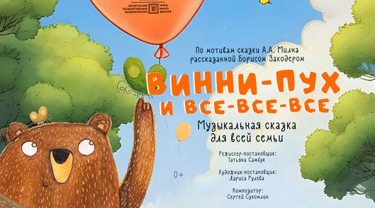 Винни-Пух и все-все-все